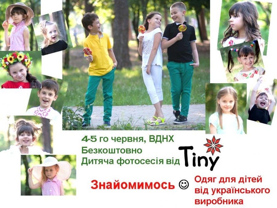 Безкоштовна фотосесія на ВДНГ. Український виробник дитячого одягу Tiny запрошує дітлахів