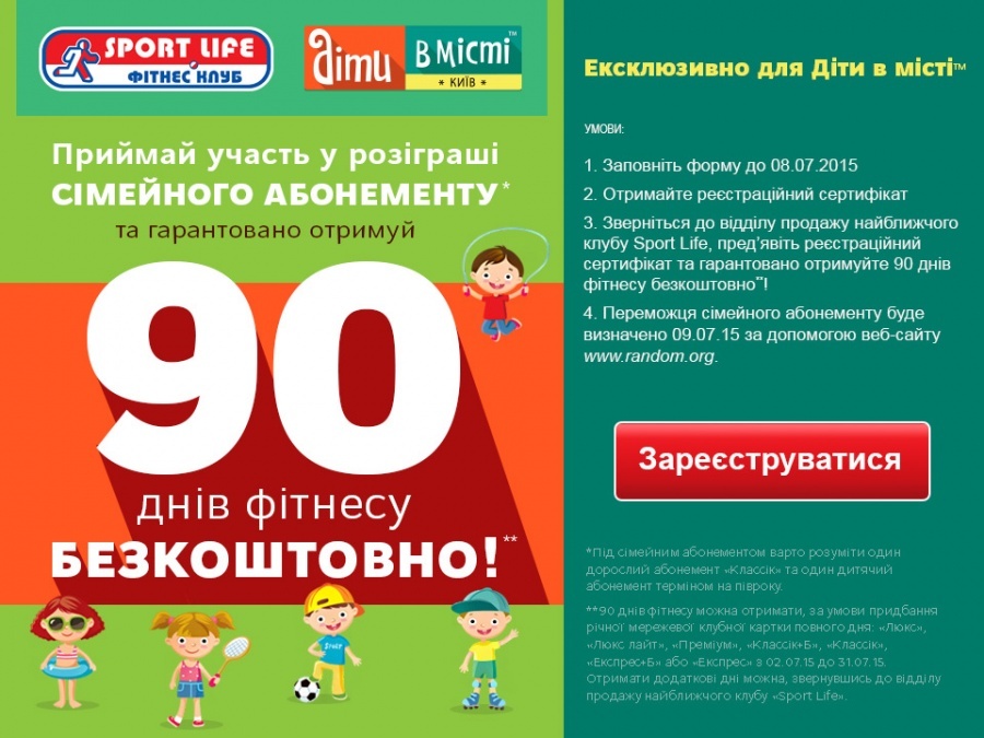 Увага! Розіграш сімейного абонементу від Sport Life
