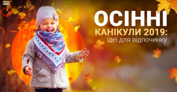 Осінні канікули 2019: ідеї для відпочинку Осінні канікули 2019: ідеї для відпочинку