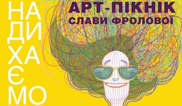 Арт-пікнік Слави Фролової. Розклад заходів для дітей на 11 - 12 липня Арт-пікнік Слави Фролової. Розклад заходів для дітей на 11 - 12 липня
