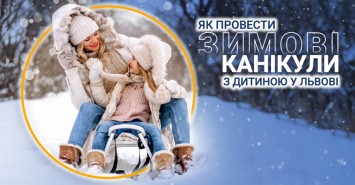 Як провести зимові канікули з дитиною у Львові