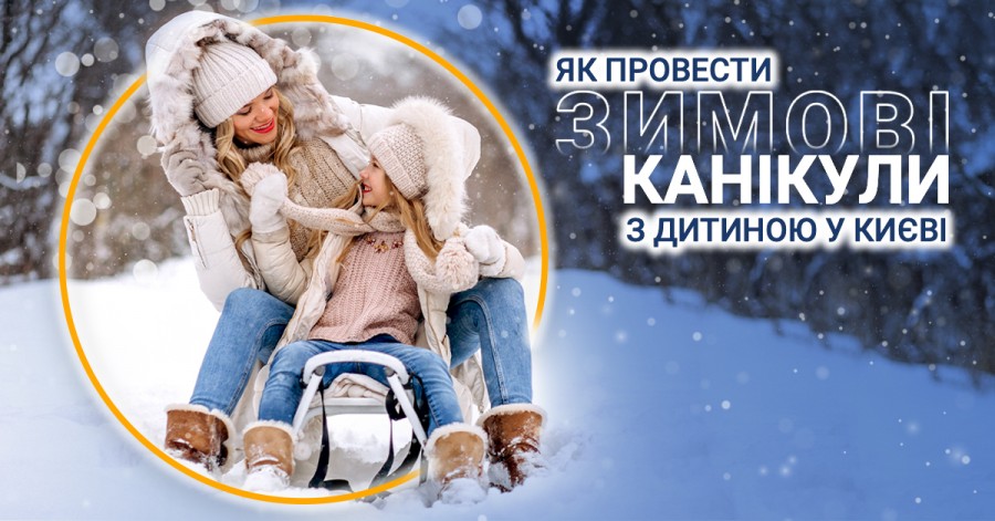 Як провести зимові канікули з дитиною у Києві