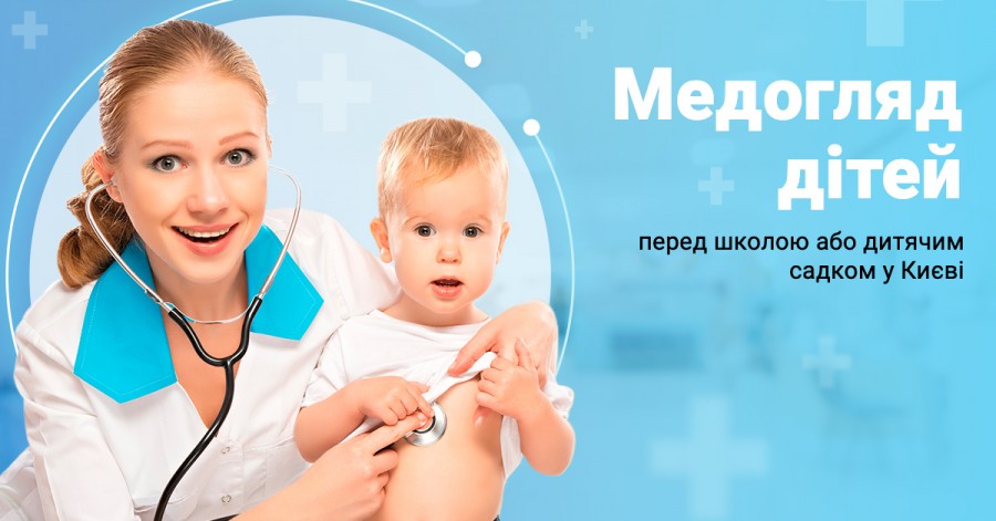 Медогляд дітей перед школою та дитячим садком у Києві