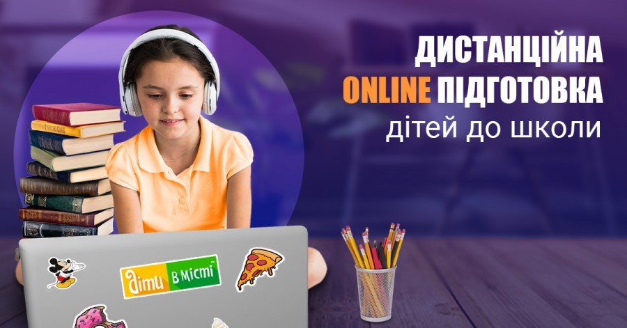 Дистанційна online підготовка до школи