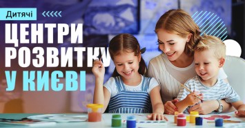 Центри розвитку для дітей у Києві (позашкільне навчання)