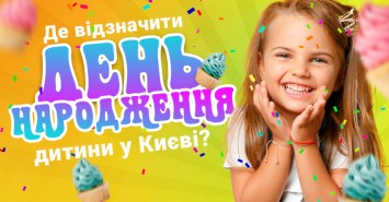 Де відзначити день народження дитини у Києві: добірка локацій 2020 Де відзначити день народження дитини у Києві: добірка локацій 2020
