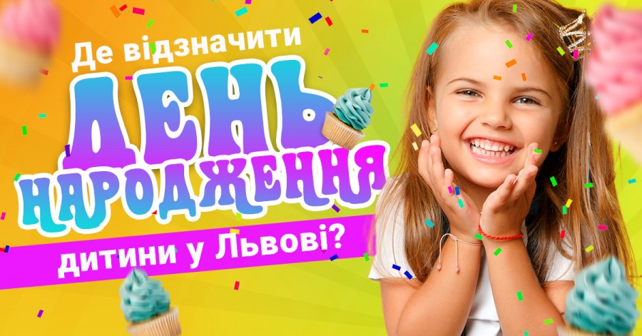 Де відзначити день народження дитини у Львові: добірка локацій 2020