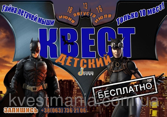 Дитячий квест "Нові пригоди Бетмена" у Сімейному розважальному центрі "Сюрприз" Дитячий квест "Нові пригоди Бетмена" у Сімейному розважальному центрі "Сюрприз"