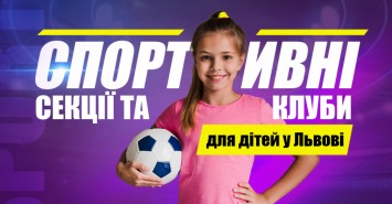 Спортивні секції та клуби для дітей у Львові 2021