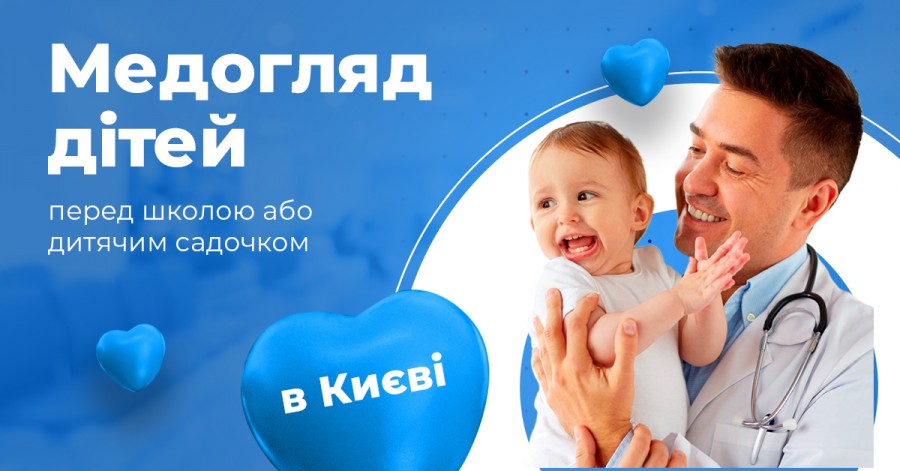 Медогляд дітей перед школою та дитячим садком у Києві 2021