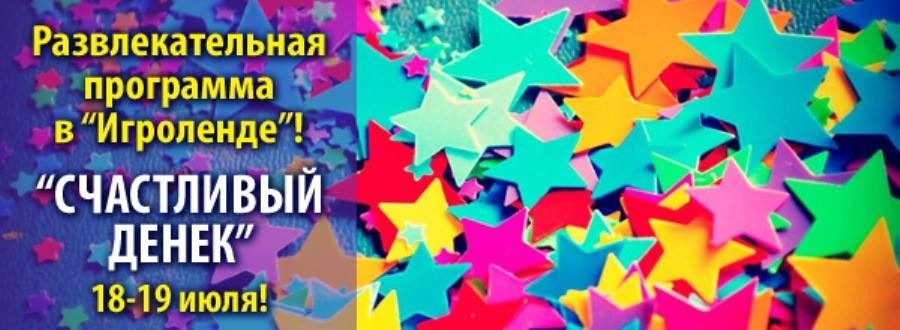 Щасливий день в Ігроленді Щасливий день в Ігроленді