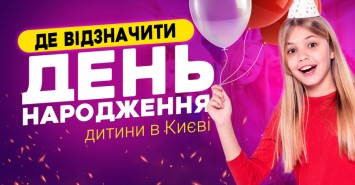 Де відзначити день народження дитини у Києві: добірка локацій 2021 Де відзначити день народження дитини у Києві: добірка локацій 2021