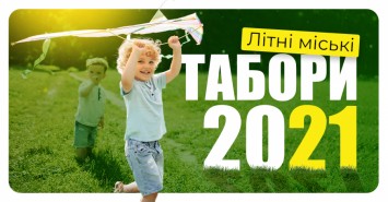 Міські дитячі табори 2021 у Вінниці