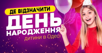 Де відзначити день народження дитини в Одесі: добірка локацій 2021