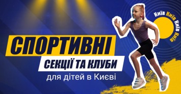 Спортивні секції та клуби для дітей у Києві 2021-2022
