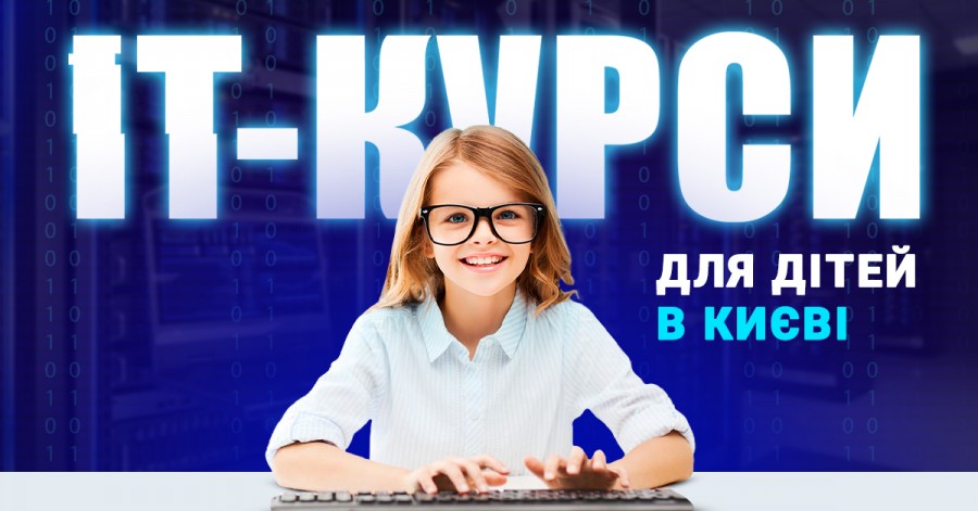 ІТ курси для дітей у Києві 2021-2022