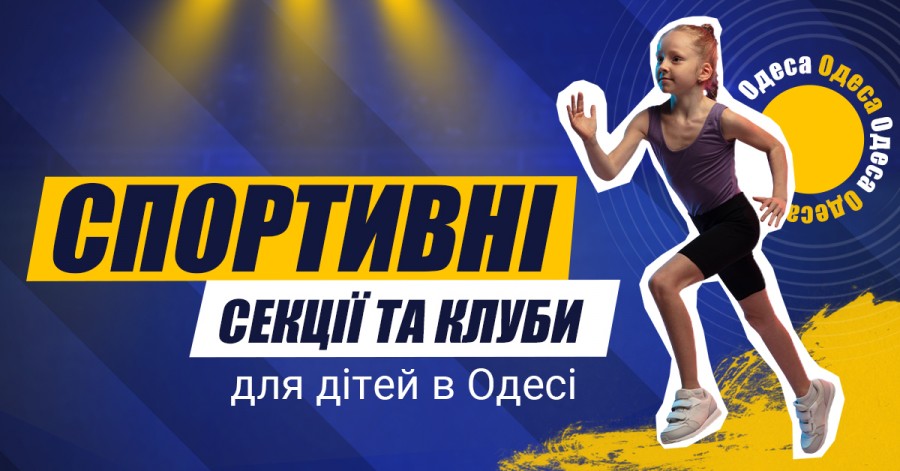 Спортивні секції та клуби для дітей в Одесі 2021