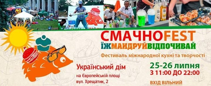 CмачноFest - фестиваль для всієї родини CмачноFest - фестиваль для всієї родини