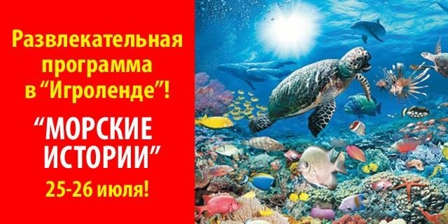 Морські історії в Ігроленді Морські історії в Ігроленді