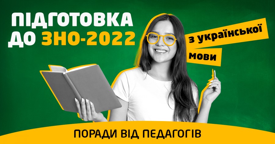 Підготовка до ЗНО-2022 з української мови: поради від педагогів