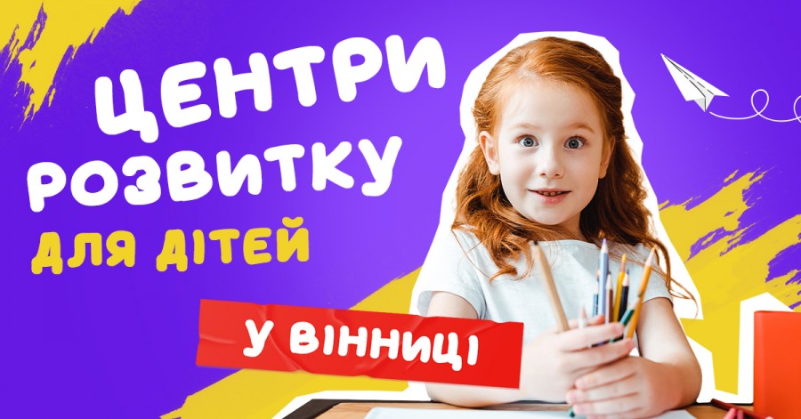 Центри розвитку для дітей у Вінниці 2022 (позашкільне навчання)