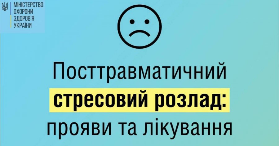  Посттравматичний стресовий розлад: рекомендації МОЗ України