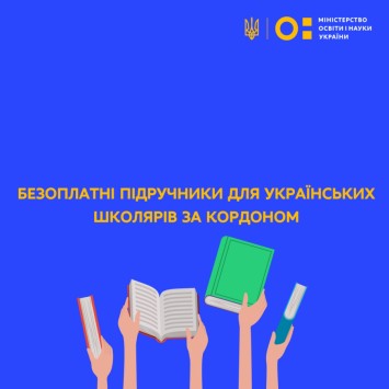 Безоплатні підручники для українських школярів за кордоном