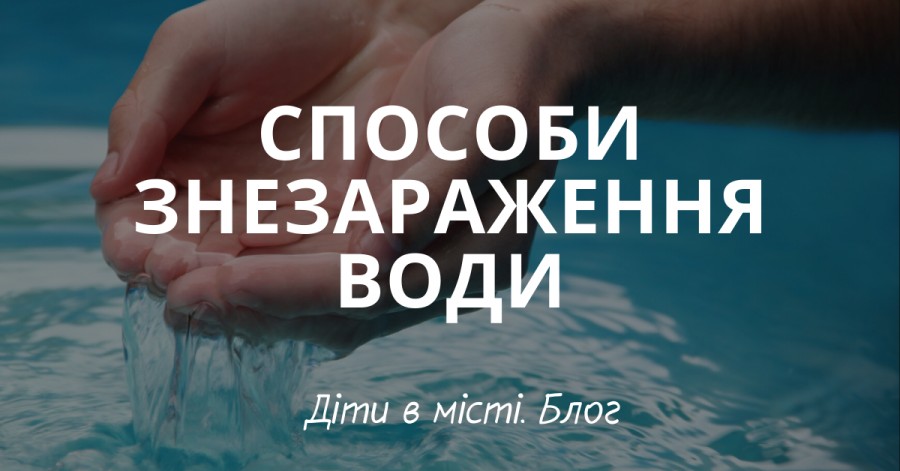 Способи знезараження води: рекомендації від МОЗ України