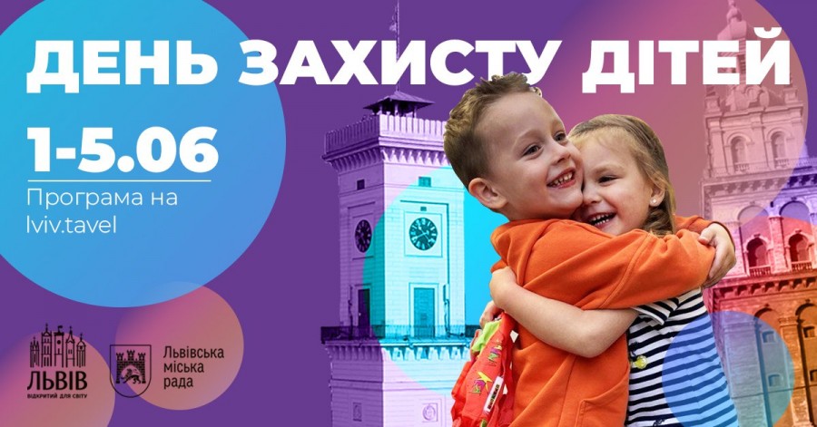 День захисту дітей у Львові 2022: програма на 1-5 червня