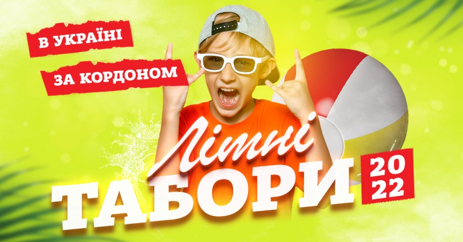 Літні табори для дітей в Україні та за кордоном 2022
