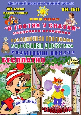 Казкова вечірка в Дитячому розважальному центрі "Сюрприз"! Казкова вечірка в Дитячому розважальному центрі "Сюрприз"!