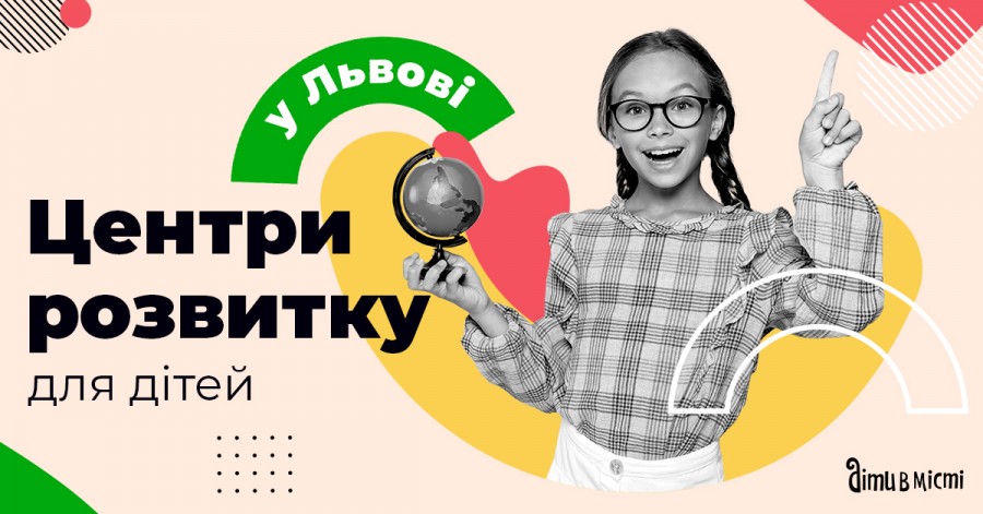 Центри розвитку для дітей у Львові 2022: позашкільна освіта, гуртки