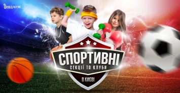 Спортивні секції та клуби для дітей у Києві 2022-2023