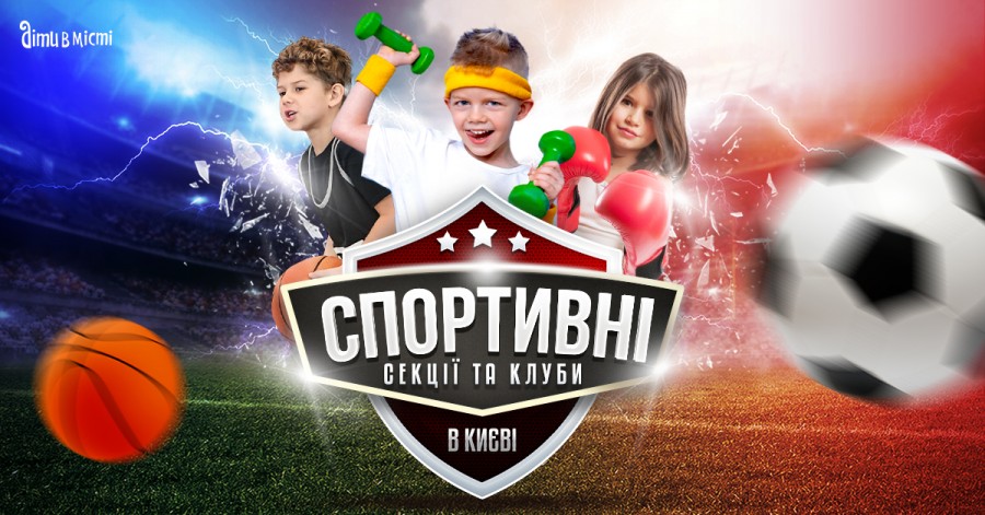 Спортивні секції та клуби для дітей у Києві 2022
