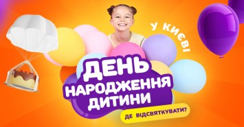 Де відзначити день народження дитини у Києві: добірка локацій 2022