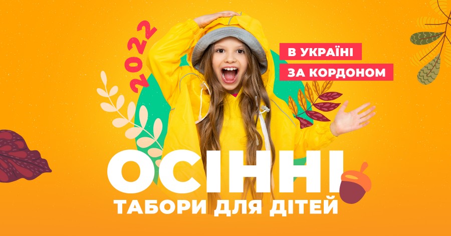 Осінні табори для дітей в Україні та за кордоном 2022