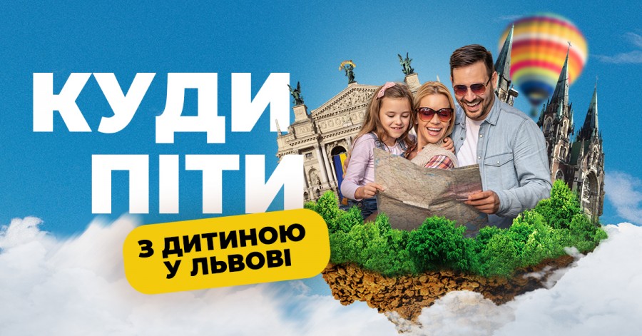 Місця для сімейного відпочинку у Львові: куди піти з дітьми