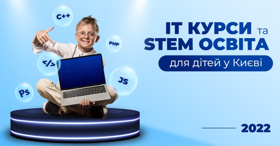 ІТ курси та STEM освіта для дітей у Києві 2022