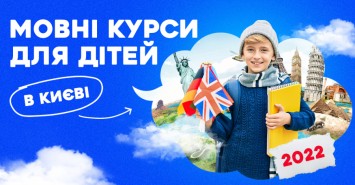 Мовні курси для дітей у Києві: яку школу обрати та де вчитися