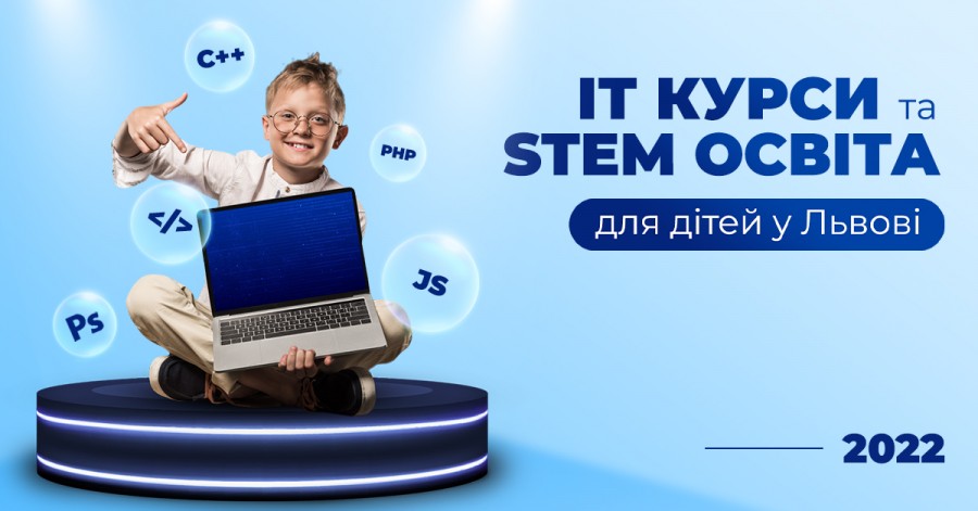 ІТ курси та STEM освіта для дітей у Львові 2022