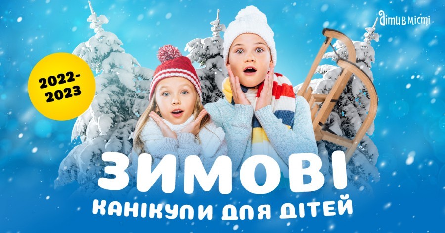 Зимові канікули для дітей 2022-2023: Тернопіль, Карпати, Польща