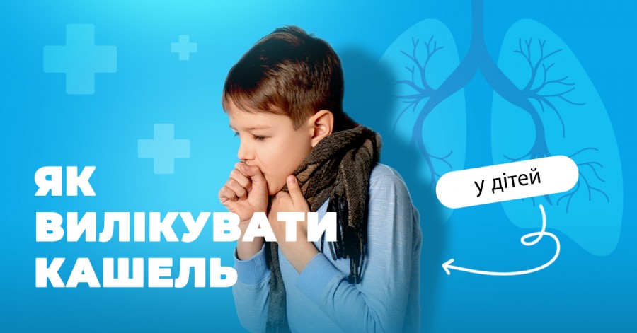Як вилікувати кашель у дітей 
