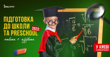 Підготовка до школи та Preschool 2023 у Києві: online + offline 