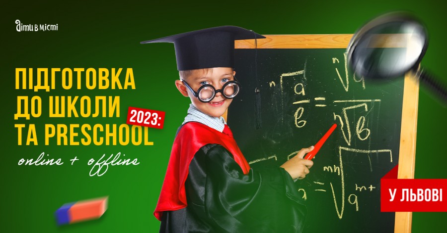 Підготовка до школи та Preschool 2023 у Львові: online + offline