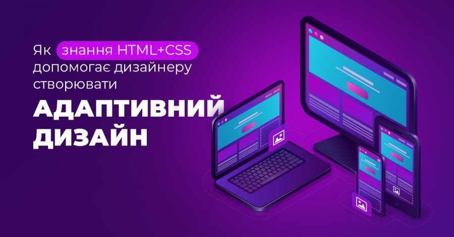 Як знання HTML+CSS допомагає дизайнеру створювати адаптивний дизайн