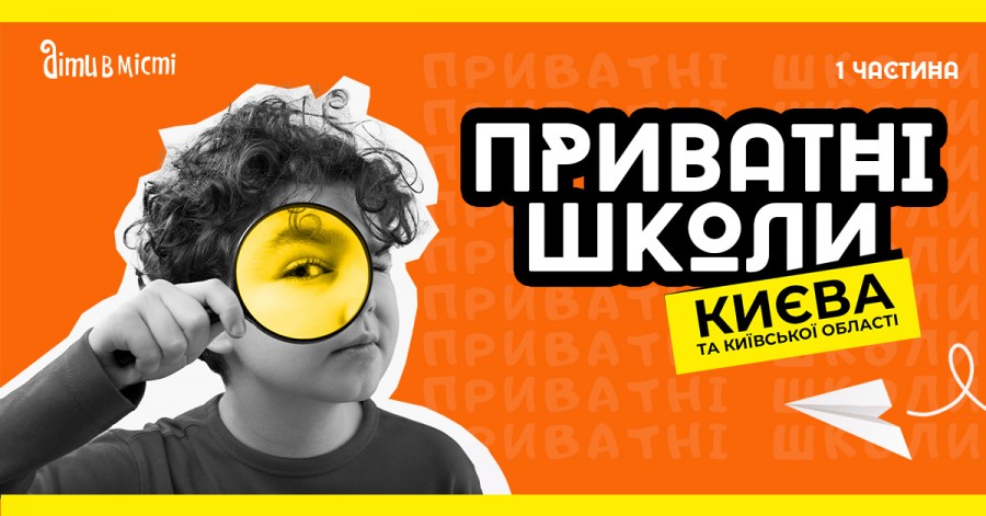 Путівник по приватних школах Києва 2023. І частина