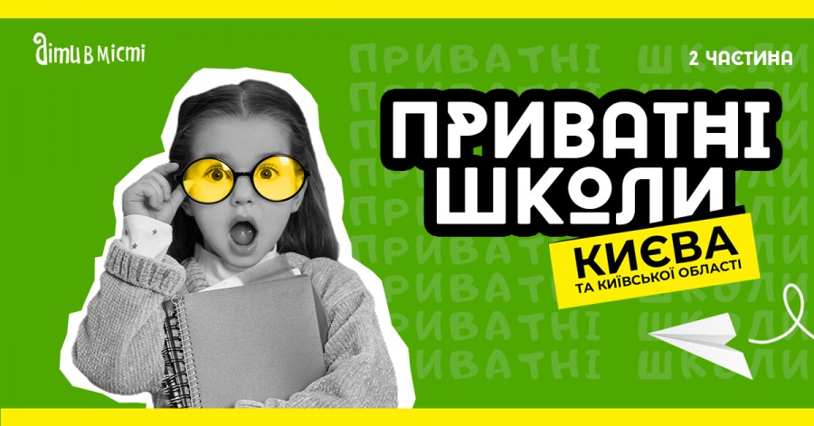 Путівник по приватних школах Києва на 2023-2024 н.р. ІІ частина