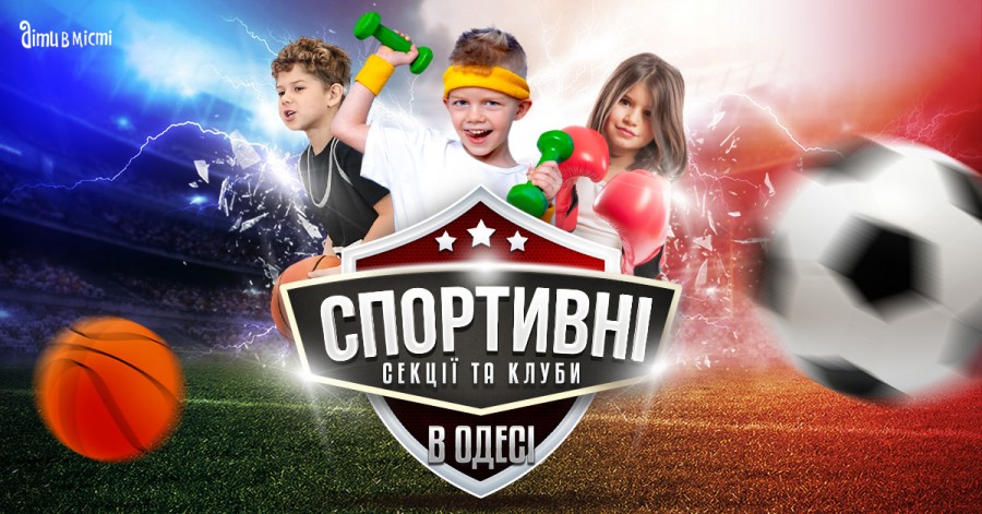 Спортивні секції та клуби для дітей у Одесі 2023