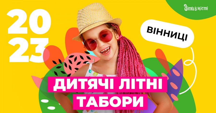 Міські дитячі літні табори 2023 у Вінниці