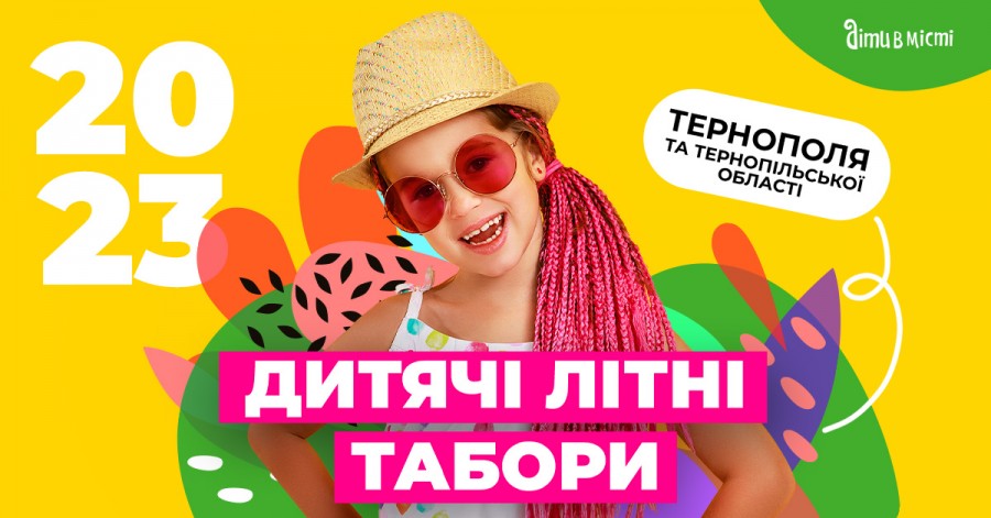 Міські дитячі літні табори 2023 у Тернополі